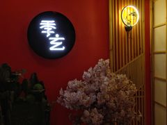 -季玄精致日本料理自助餐(闸北公园店)