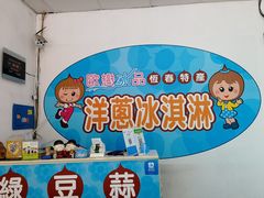 -欧恋洋葱冰淇淋绿豆馔