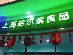 -哈氏·上海哈尔滨食品厂(五角场万达广场店)
