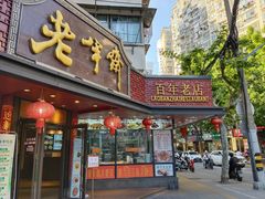 -老半斋(福州路店)