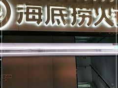 门面-海底捞火锅(吴中路店)