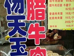 -杨天玉腊牛羊肉店