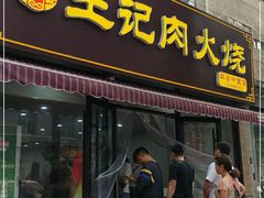 门面-王记肉火烧早餐中国店