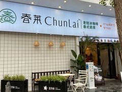 门面-春莱·老挝咖啡·泰式奶茶(钟楼店)