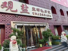 -观盐·盐帮菜(官园桥店)