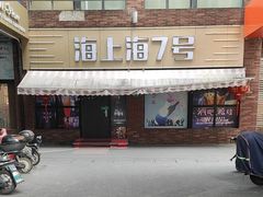 -海上海弘基休闲广场
