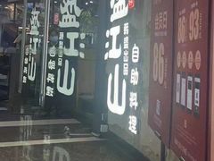 -韩盛·盛江山自助料理(于洪新玛特店)