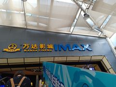 -万达影城(惠山IMAX店)