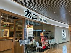 -太二酸菜鱼(中庚漫游城店)
