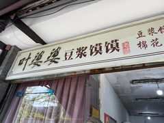 -叶婆婆豆浆馍馍