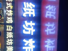 门面-白纸坊美式炸鸡