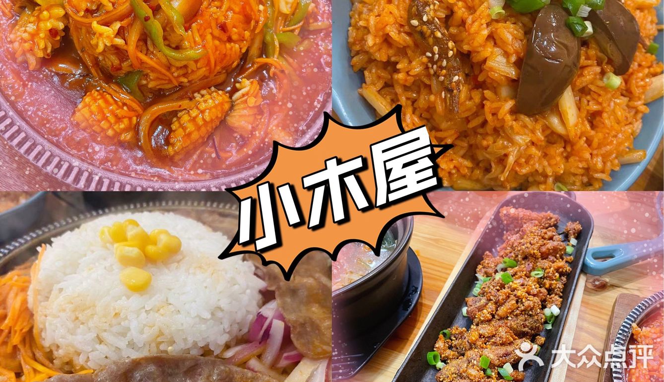 小木屋 茂业美食 韩餐 盖浇饭 大酱汤