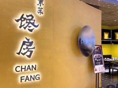 门面-东莱馋房(陆家嘴店)