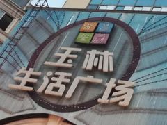 -玉林生活广场