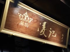 -凌记
