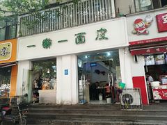 门面-一擀一面皮(棉纺东路店)