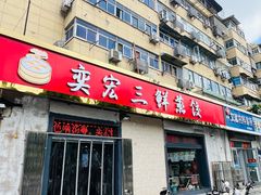 -奕宏饺子楼(朱庄小区店)