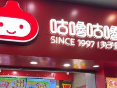 -咕噜咕噜·章鱼小丸子(西湖路店)
