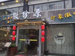 -徽珍源(龙茗路店)