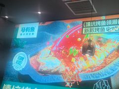 -马有鱼·馕坑烤全鱼(美美2店)