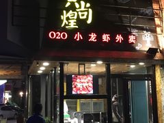 -黄尚皇小龙虾-螃蟹-烧烤工坊(皇后公园店)