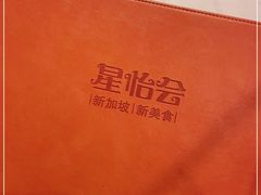 -星怡会·新加坡新美食(苏州中心店)