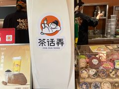 -茶话弄(中贸广场店)
