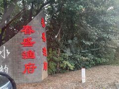 -春盛渔府(牛首山店)