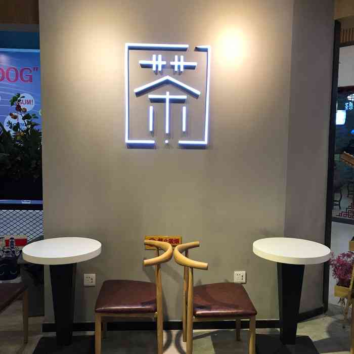 愿茶-"这家店在盛天地负一楼,靠近蛙小帅.店门口."-大众点评移动版