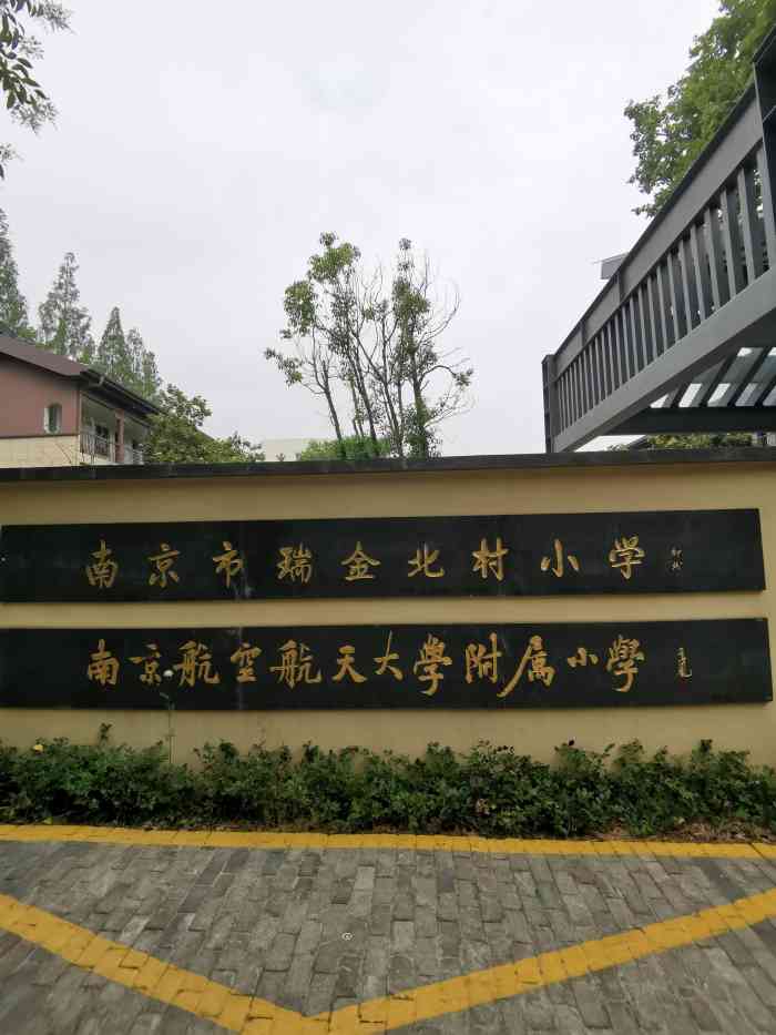 瑞金北村小学"儿子参加数学考试,考试地点在这所小学,没.