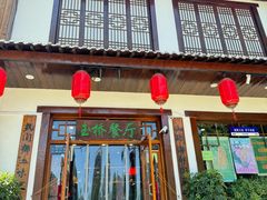 -玉桥餐厅(天坛店)