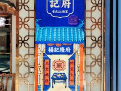 -杨记隆府重庆江湖菜(大悦城店)