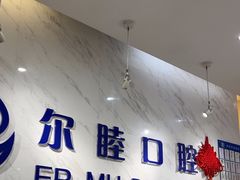 -深圳尔睦丽沙口腔门诊部(丽沙花都店)