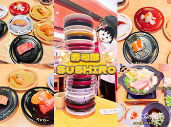 寿司郎SUSHIRO 美味的寿司店