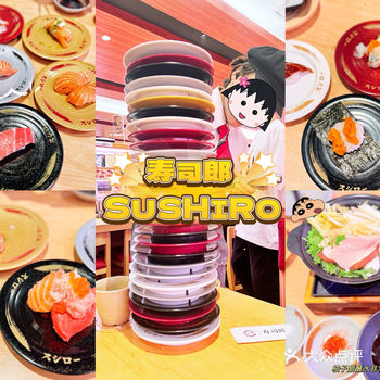 寿司郎SUSHIRO 美味的寿司店