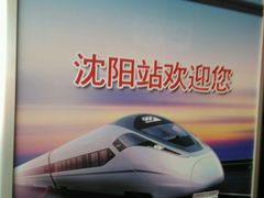-沈阳站