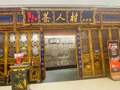 -茶人村·宫廷私厨(奥体印象城店)