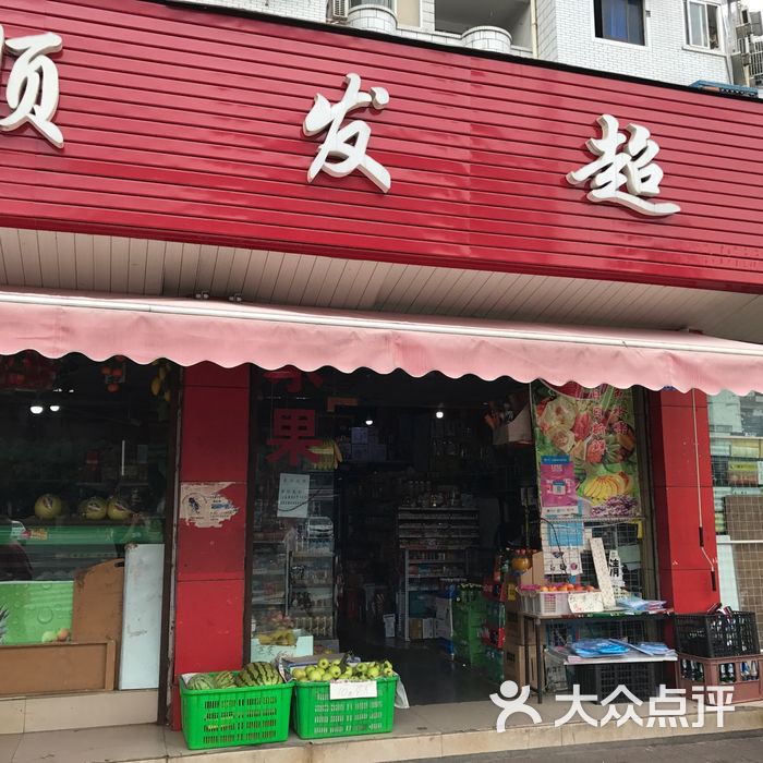 顺发超市