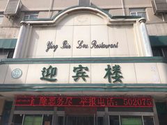 门面-迎宾楼(解放西街店)