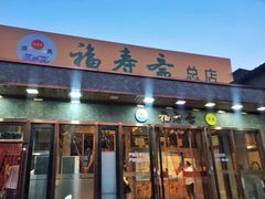 门面-福寿斋·老北京铜锅涮肉·烤鸭(顺义总店)