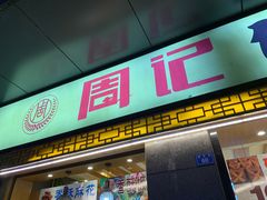 门面-周记传统糕点PASTRY(蜀汉路店)