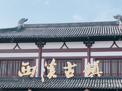 -东台西溪天仙缘景区
