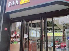 门面-兔香居·自贡盐帮江湖菜(黄村店)