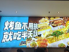 -半天妖烤鱼(西铁营万达店)