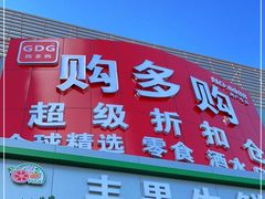-购多购超级折扣仓(海户屯仓)