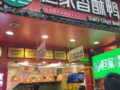 -但家香酥鸭(民生路总店)