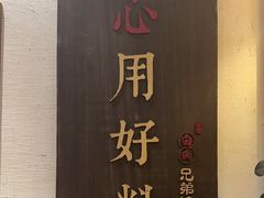 -白氏兄弟烧烤(富康路总店)