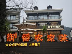 -御香农家菜(莫干山庾村店)