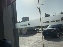 -瑞幸咖啡(永康公寓店)