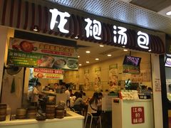 -龙咆汤包·手工现包小笼(拱北口岸店)